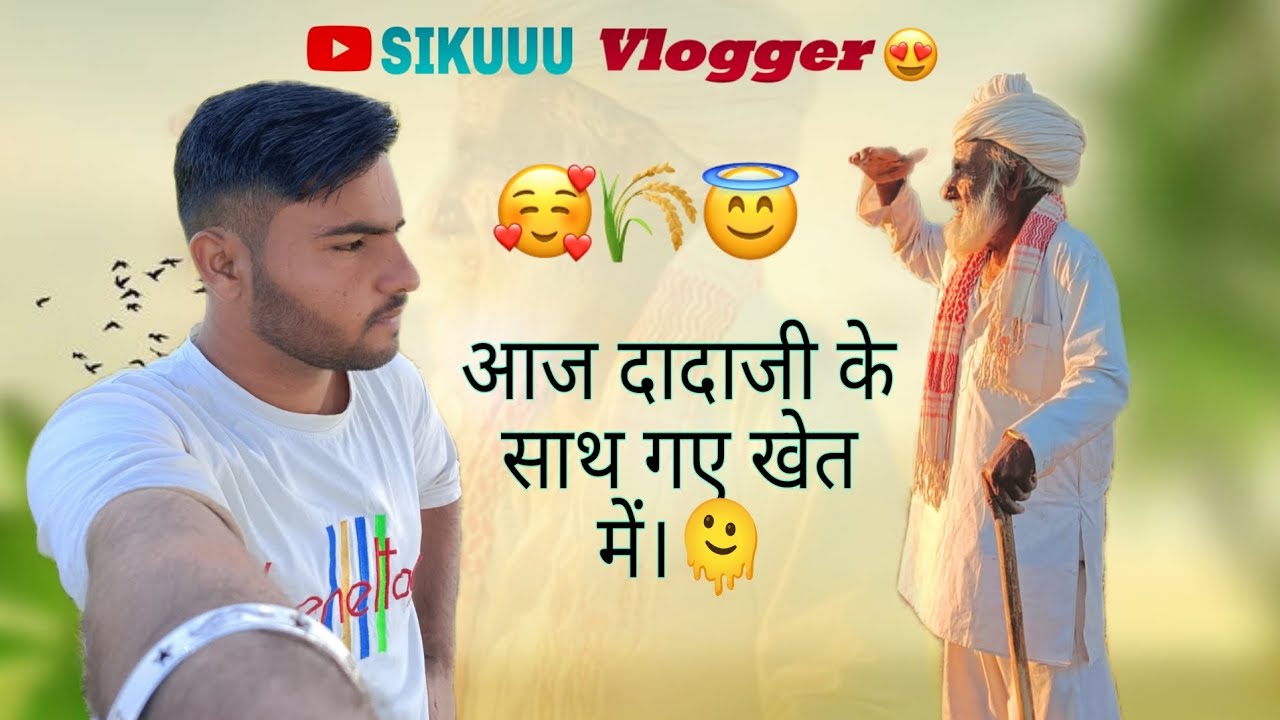 आज तो दादाजी के साथ गए खेत में🥰। Today At Farm With Dadaji🥰. 