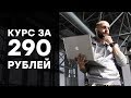 Курс по веб-дизайну за 290 рублей