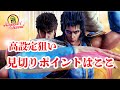【スマスロ北斗の拳】#実践#設定判別#高設定狙い#やめどき