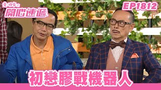 愛.回家之開心速遞 | 第1812集完整版 | 初戀膠戰機器人 | 劉丹、呂慧儀、單立文、湯盈盈、滕麗名、吳偉豪、張景淳、林淑敏、許家傑 | 港劇 | 粵語中字 | 2023