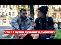 Что в Грузии думают о россиянах и войне? Опрос людей на улицах Тбилиси