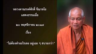 171120B-4 ไม่ต้องทำอะไรเลย อยู่เฉยๆสบายกว่า - หลวงตาณรงค์ศักดิ์ ขีณาลโย