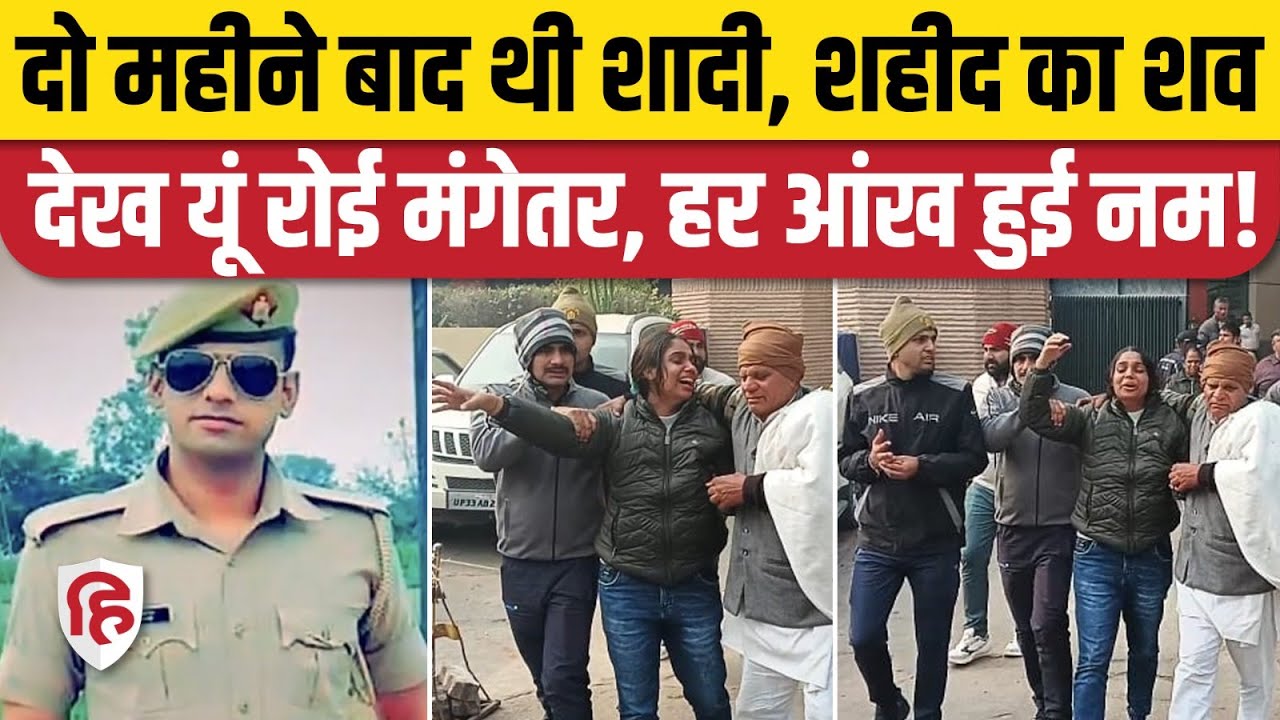 Kannauj Encounter: Sipahi Sachin Rathi का शव देख फफक पड़ी मंगेतर, दो महीने बाद थी शादी | UP Police