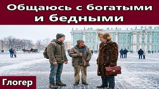 Общаюсь с богатыми и нищими ! ИМ нужна миграция ! Я узнал что воровать и убивать это плохо !