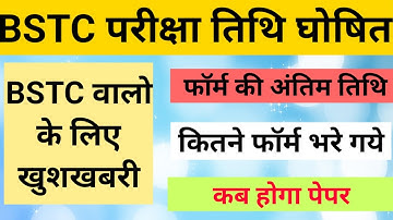 BSTC पेपर की परीक्षा तिथि घोषित 2022 #bstc2022 #bstc #bstcpaper #bstcnews #bstcgk2022 #bstcclasses