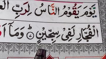 Surah Al-Mutaffifin/Ayat 6-10/ repeating 5 times/ سورة المطففين