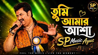 তুমি আমার আশা ম (Tumi AmarAsha) |Kumar Sanu Best Song