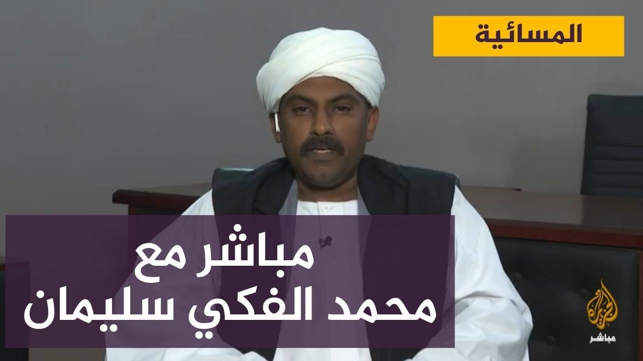 مباشر مع محمد الفكي سليمان عضو مجلس السيادة السوداني سابقا