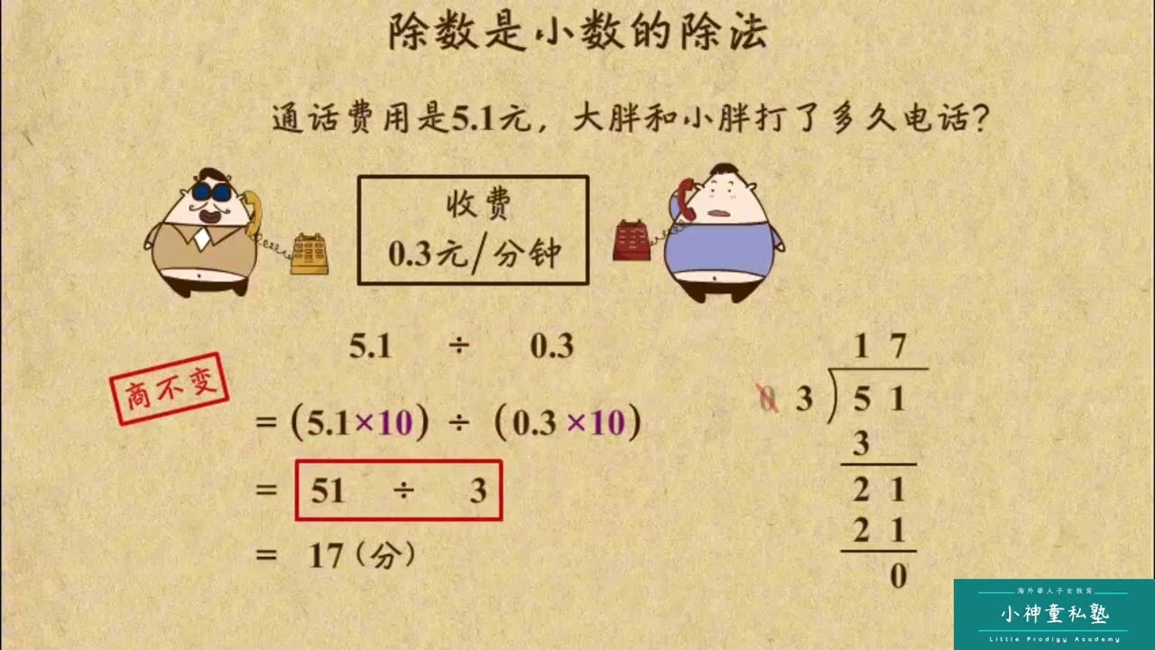 趣味五年級數學  除数是小数  小神童私塾 #四年級數學 #數學 #對應 #四年级数学 #海外华人 #华人子女教育 #小学生数学 #四年级数学 #math #G4math #私塾 #私塾教育