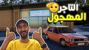 محاكي السوبر ماركت 2 | البداية الموفقة #1 | trader life simulator 2