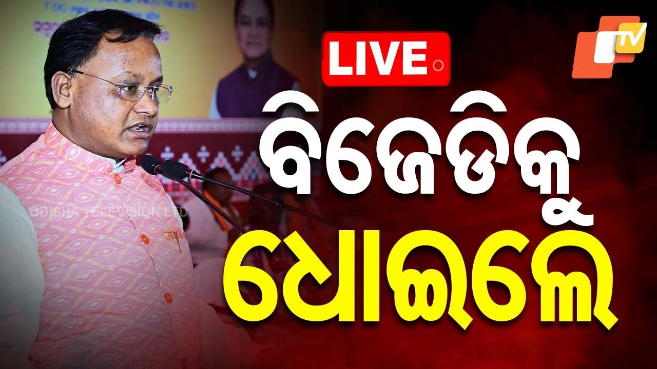 ????Live | ବିଜେଡିକୁ ଧୋଇଲେ ମୁଖ୍ୟମନ୍ତ୍ରୀ | Odisha Politics | CM Mohan Majhi | BJD