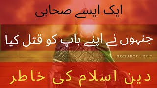 ek sahabi ka waqia | islamic stories in urdu |aik sahabi ny apnr baap ko deen ki wajah sy qatl kr di