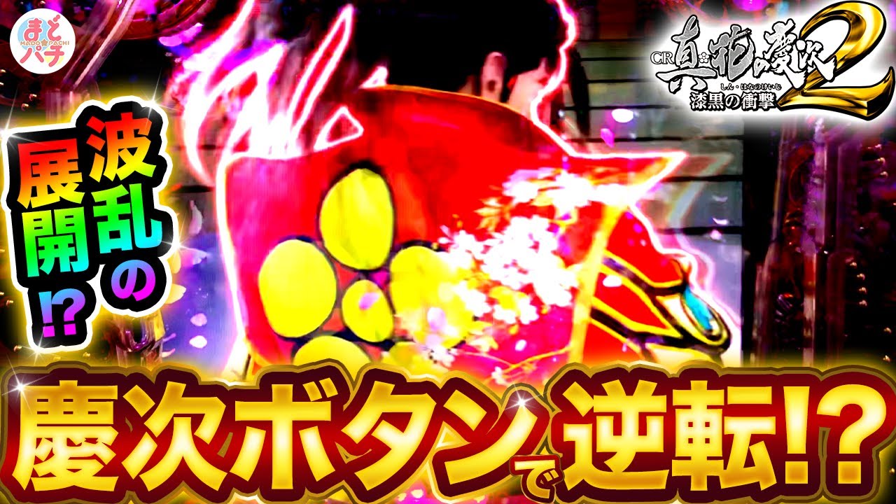 パチンコ【花の慶次 漆黒】慶次ボタンで大逆転！？大負けコースから爆勝ちなるか！？