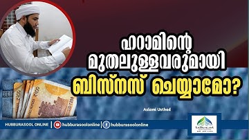 ഹറാമിൻ്റെ മുതലുള്ളവരുമായി ബിസ്നസ് ചെയ്യാമോ? | Aslami Usthad | Hubburasool Online