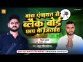 विजय यादव ।। बारा पंचायत से ब्लैक बोर्ड छाप के जीतइह ।। Chandan Singhaniya ।।