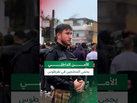 الأمن الداخلي يحمي المحتجين في طرطوس