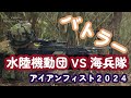 【水陸機動団 VS 海兵隊】バトラーを使った日米のバトルの結果は!? アイアンフィスト2024