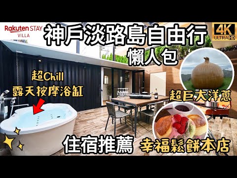 日本旅遊神戶淡路島2023｜送優惠卷🎁開箱一晚5萬日圓的奢華樂天Rakuten STAY VILLA附設露天按摩浴缸｜幸福鬆餅本店海景超美｜鳴門公園漩渦超壯觀｜福岡女孩日本旅遊自由行4KVLOG