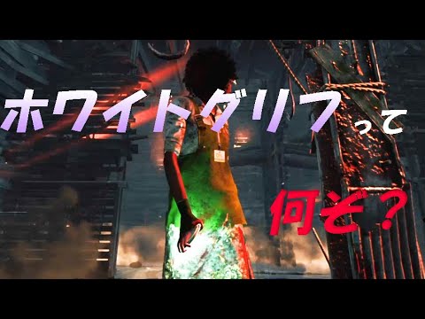 【DBD】ホワイトグリフって何ぞ？