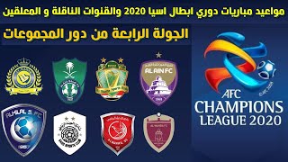 مواعيد مباريات دوري ابطال اسيا 2020 الجولة الرابعة من دور المجموعات و القنوات الناقلة و المعلقين