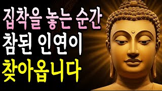 집착을 놓는 순간, 참된 인연이 찾아옵니다 | 부처님 말씀 | 불교 명언