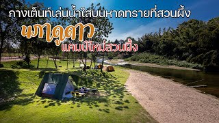 กางเต็นท์สวนผึ้งริมน้ำใสติดหาดทรายขาว | แค้มป์ใหม่สวนผึ้ง นภาดูดาว | พาลูกเที่ยว | Camp in Thailand