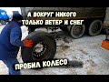 ✅  ПРОБИЛ КОЛЕСО . А ВОКРУГ НИКОГО ТОЛЬКО ВЕТЕР И СНЕГ  ... ДАЛЬНИЙ ВОСТОК, НА НАХОДКУ 4 часть