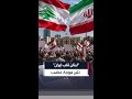 موجة غضب بين اللبنانيين بعد منشور لسفارة طهران في بيروت: "لبنان قلب إيران"
