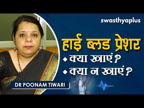 हाइपरटेंशन – बढ़े हुए ब्लड प्रेशर को कैसे करें कंट्रोल? | Dr Poonam Tiwari on Hypertension in Hindi