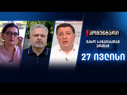 კომენტარი: ახალი გადაწყვეტილებები და წინასაარჩევნო მზადება ოპოზიციაში - 27 ივლისი