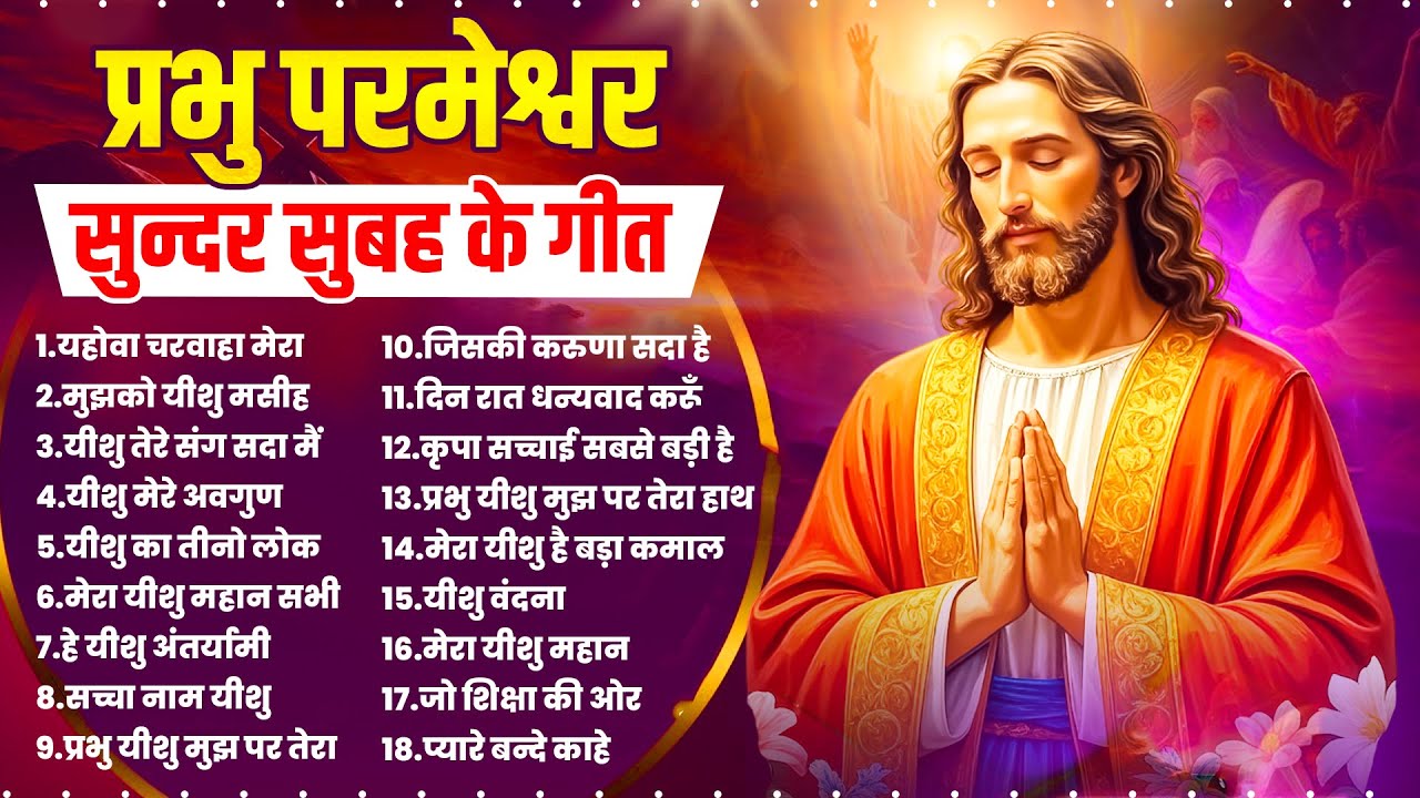 प्रभु परमेश्वर सुन्दर सुबह के गीत | Parmeshwar Top Songs | New Jesus Prarthna | Masih Ke 18 Bhajan