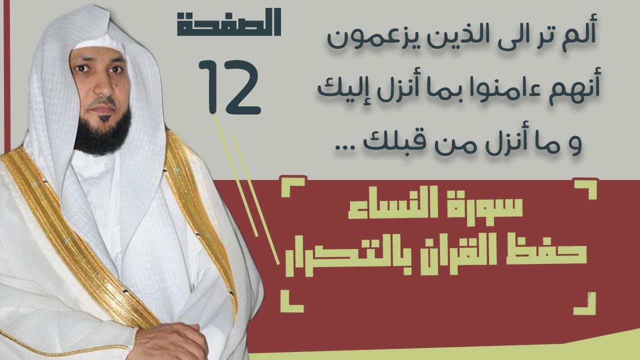 12#. الصفحة 88 - ألم تر إلى الذين يزعمون أنهم آمنوا  - ماهر المعيقلي- مكررة 10 مرات