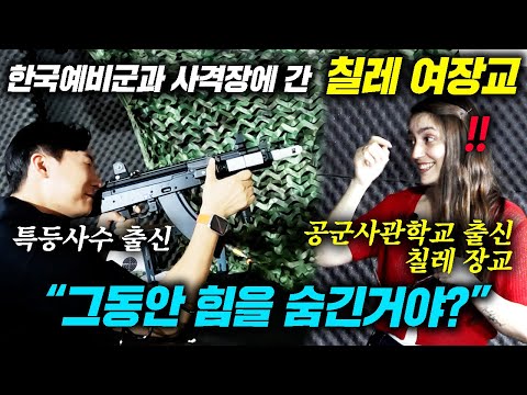한국 남자의 실제 사격을 본 칠레 여장교가 경악한 이유 ㄷㄷ (한국 예비군 파워)