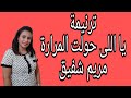يااللى حولت المرارة المرنمة مريم شفيق الخبرالسار 