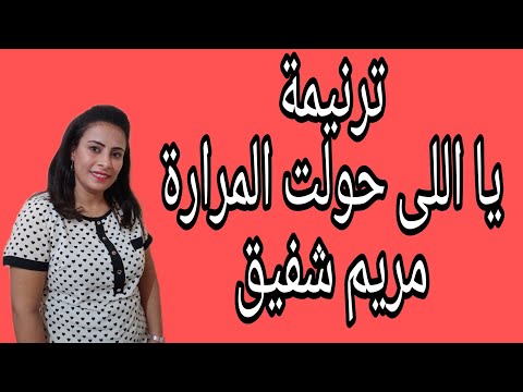 يااللى حولت المرارة المرنمة مريم شفيق الخبرالسار