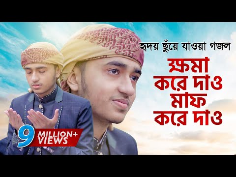 Khoma Kore Dao ক্ষমা করে দাও মাফ করে দাও Qari Abu Rayhan হৃদয় ছুঁয়ে যাওয়া গজল