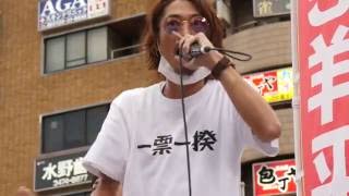 2016.07.09 窪塚洋介の三宅洋平 応援スピーチ(参議院選挙 選挙フェスFinal Day18) JR品川駅港南口 窪塚洋介 検索動画15 2016.07.09 窪塚洋介の三宅洋平 応援スピーチ(参議院選挙 選挙フェスFinal Day18) JR品川駅港南口 窪塚洋介 検索動画 15
