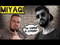 Реакция на MiyaGi - По уши в тебя влюблен / MiyaGi - Сумку на плечо ! В живую еще лучше