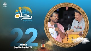 رحلة حظ 4 | الحلقة 22 | تقديم خالد الجبري و زكريا بابعير