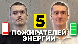 Куда уходит твоя энергия? 5 главных "пожирателей", о которых ты не догадывался