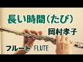 長い時間(たび)/岡村孝子【フルートで演奏してみた】Nagai Tabi/Takako Okamura