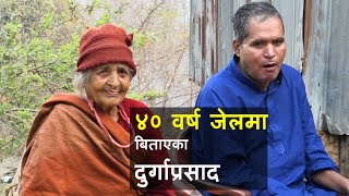 ४० वर्षपछि कलकत्ता जेलदेखि आमाको काखसम्म || 40 Years in Prison || Durga Prasad || Nepal ||