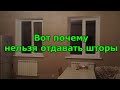 Вот почему нельзя отдавать шторы.