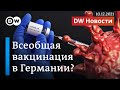 Обязательная вакцинация в Германии: кому уже нужно прививаться? DW Новости (10.12.2021)