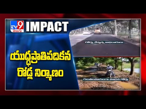 TV9 Impact : Ethakota-Gannavaram రహదారిపై గుంతల పూడ్చివేత - TV9