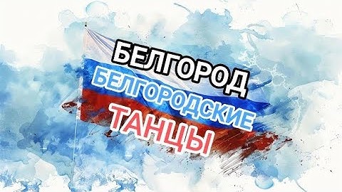 Мы Влюблены! Белгород, юбилейный белгородские танцы.
