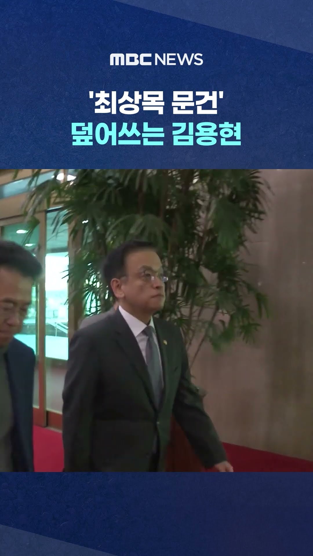 崔 진술은 달랐다 #Shorts (MBC뉴스)