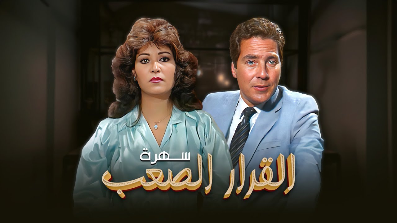 سهرة القرار الصعب كاملة | Sahret Alqara Alsaab HD | مصطفى فهمي - هالة صدقي - عفاف شعيب