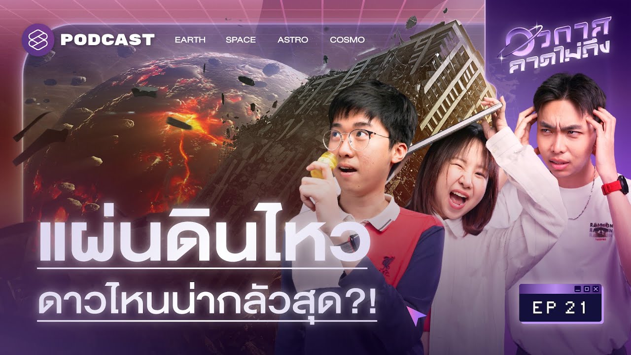 แผ่นดินไหวต่างดาวเป็นยังไง ทำไมที่โลกถึงไม่เหมือนใคร!? | อวกาศคาดไม่ถึง EP.21