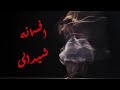 افسانه شیدایی قسمت دو Afsane Sheydayi Part 2 افسانه شیدایی قسمت دو Afsane Sheydayi Part 2